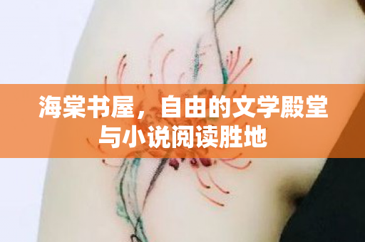 自由的文学殿堂与小说阅读胜地图片