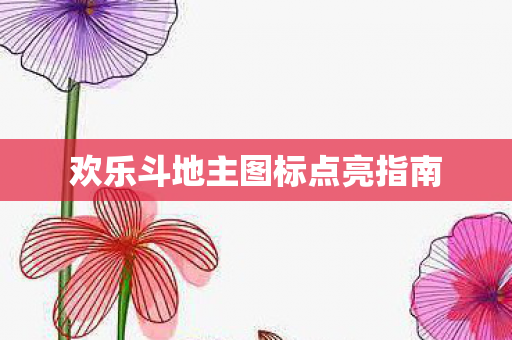 欢乐斗地主图标点亮指南图片
