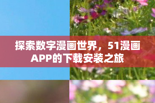 51漫画APP的下载安装之旅图片