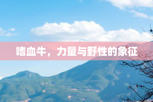 力量与野性的象征图片