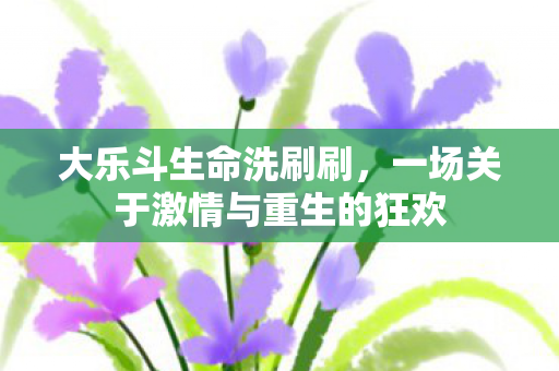 一场关于激情与重生的狂欢图片