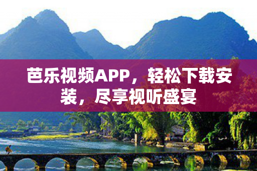 芭乐视频APP图片