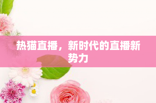 新时代的直播新势力图片