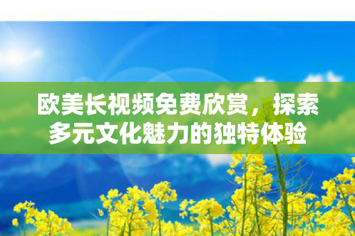 探索多元文化魅力的独特体验图片