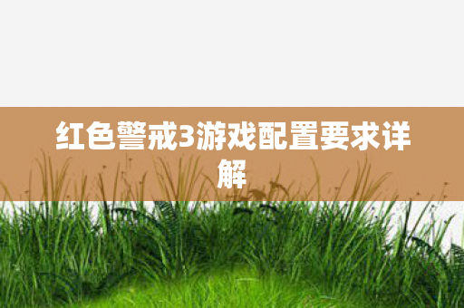 红色警戒3游戏配置要求详解图片
