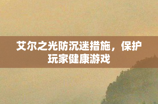 艾尔之光防沉迷措施图片
