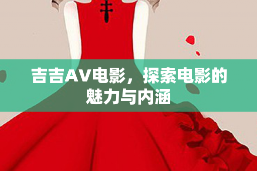 探索电影的魅力与内涵图片