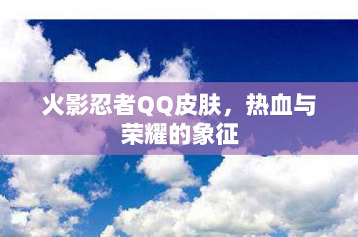 火影忍者QQ皮肤图片