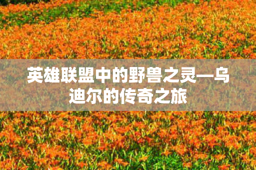 英雄联盟中的野兽之灵图片