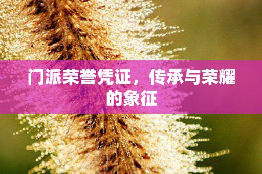 传承与荣耀的象征图片