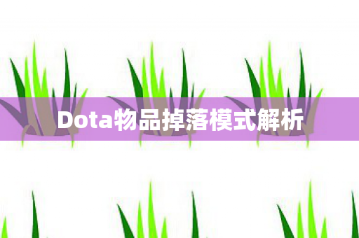 Dota物品掉落模式解析图片