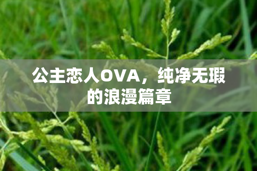 纯净无瑕的浪漫篇章图片
