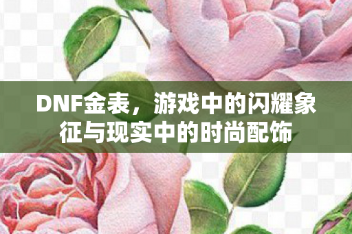 游戏中的闪耀象征与现实中的时尚配饰图片