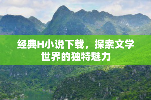 探索文学世界的独特魅力图片