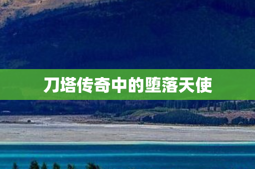 刀塔传奇中的堕落天使图片