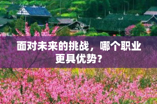 哪个职业更具优势图片