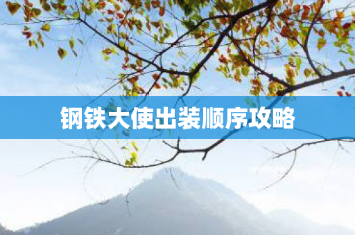 钢铁大使出装顺序攻略图片