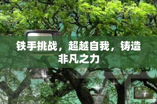 铸造非凡之力图片