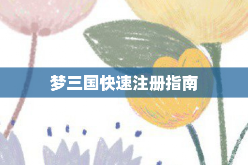 梦三国快速注册指南图片