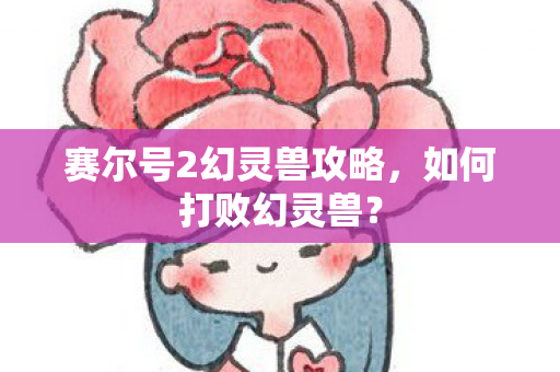 赛尔号2幻灵兽攻略图片