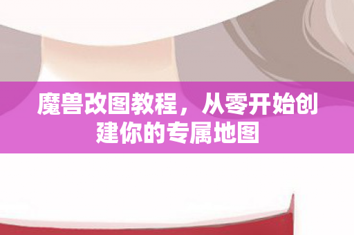 从零开始创建你的专属地图图片