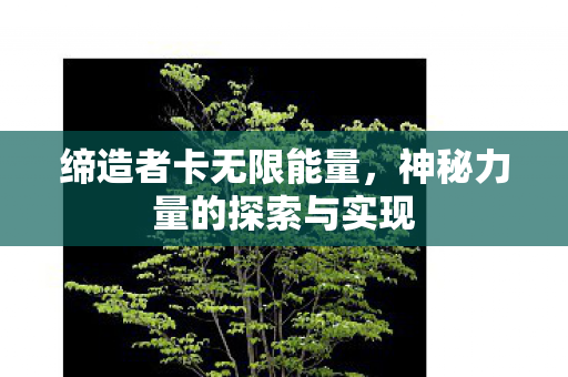 神秘力量的探索与实现图片