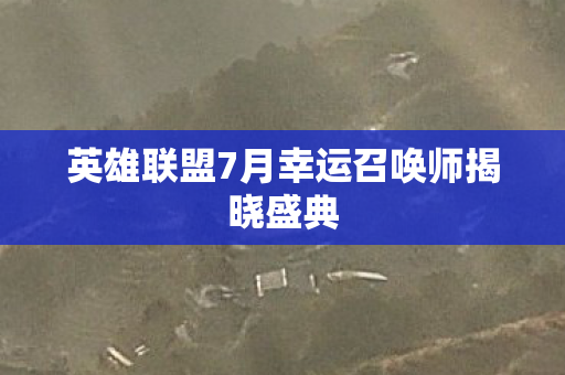 英雄联盟7月幸运召唤师揭晓盛典图片