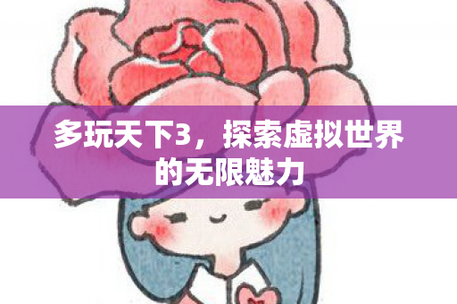 探索虚拟世界的无限魅力图片