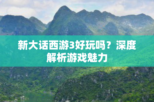 新大话西游3好玩吗图片
