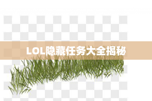 LOL隐藏任务大全揭秘图片
