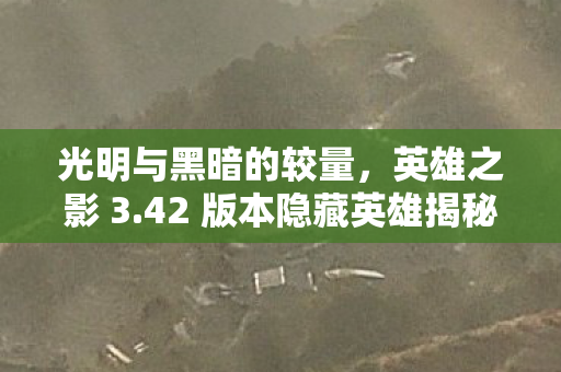 42 版本隐藏英雄揭秘图片