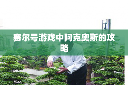 赛尔号游戏中阿克奥斯的攻略图片