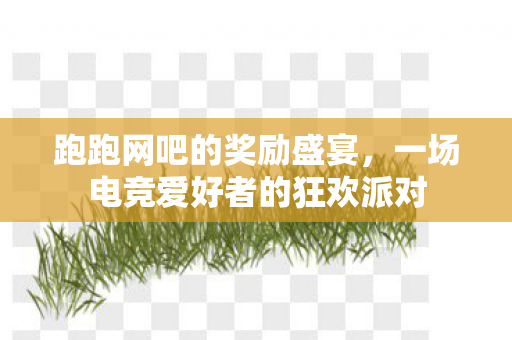 一场电竞爱好者的狂欢派对图片