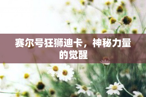 赛尔号狂狮迪卡图片