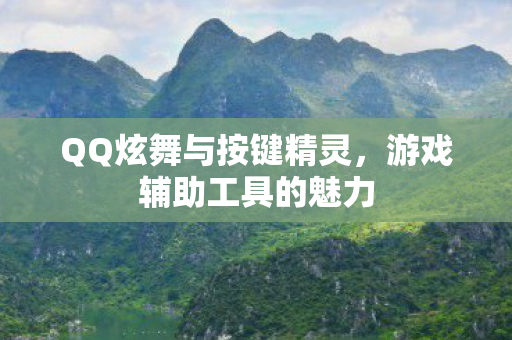 QQ炫舞与按键精灵图片