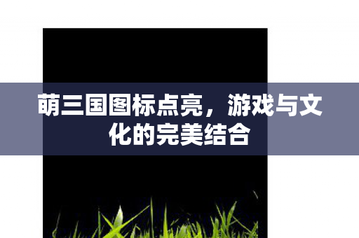 游戏与文化的完美结合图片