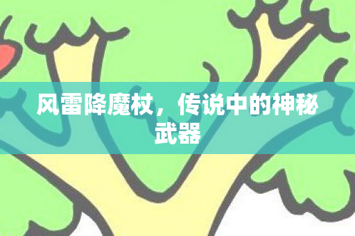 传说中的神秘武器图片