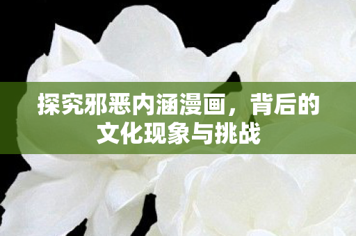 背后的文化现象与挑战图片