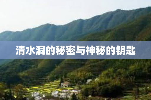 清水洞的秘密与神秘的钥匙图片