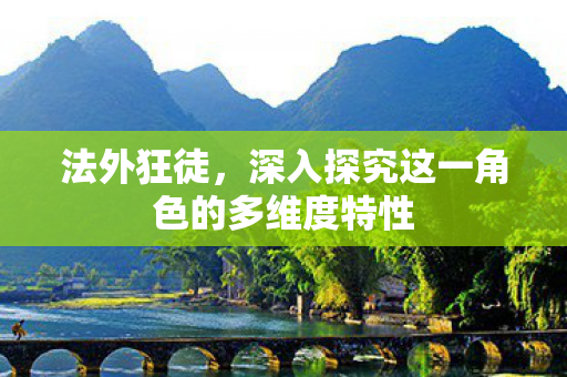 深入探究这一角色的多维度特性图片