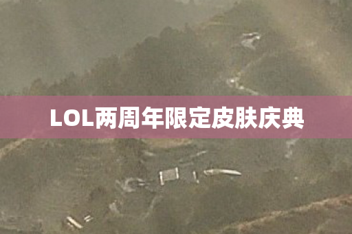 LOL两周年限定皮肤庆典图片