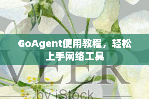 GoAgent使用教程图片