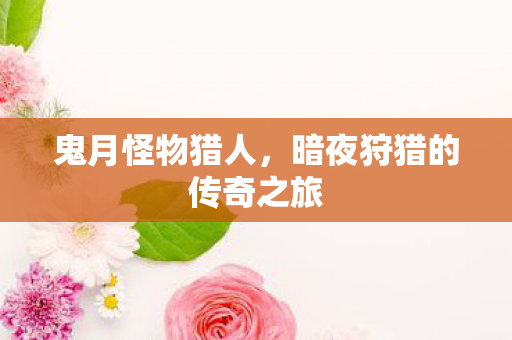 暗夜狩猎的传奇之旅图片