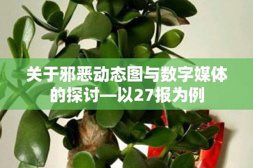 关于邪恶动态图与数字媒体的探讨图片