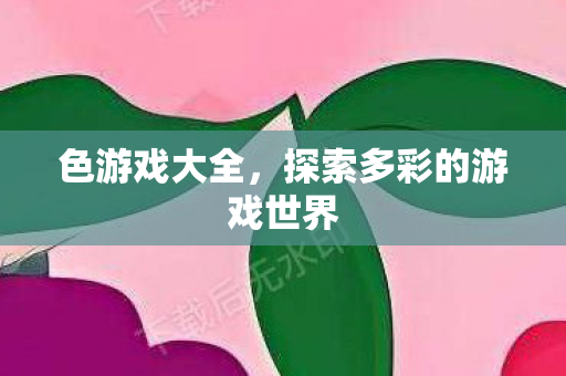 探索多彩的游戏世界图片
