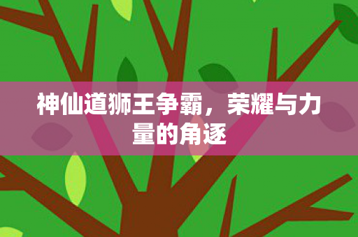 荣耀与力量的角逐图片