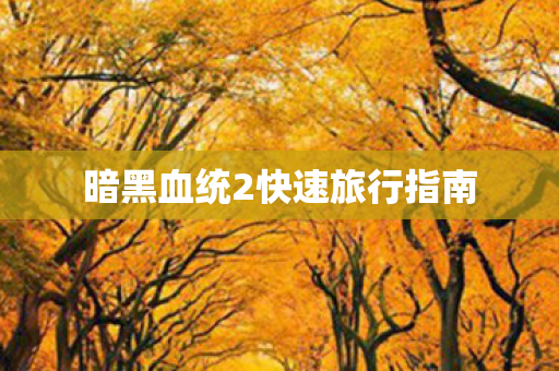 暗黑血统2快速旅行指南图片