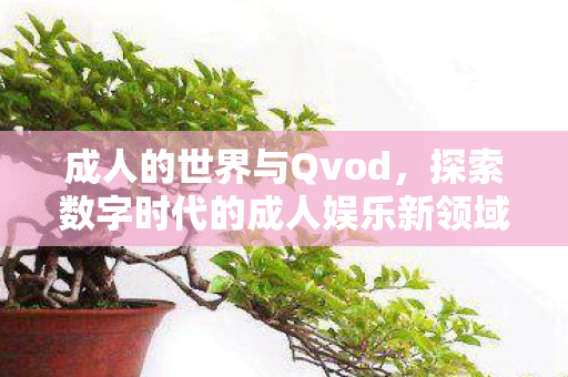 探索数字时代的成人娱乐新领域图片