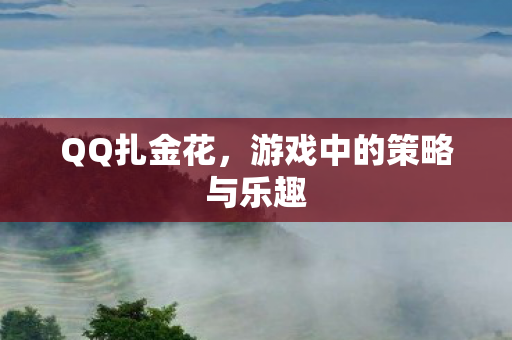 游戏中的策略与乐趣图片