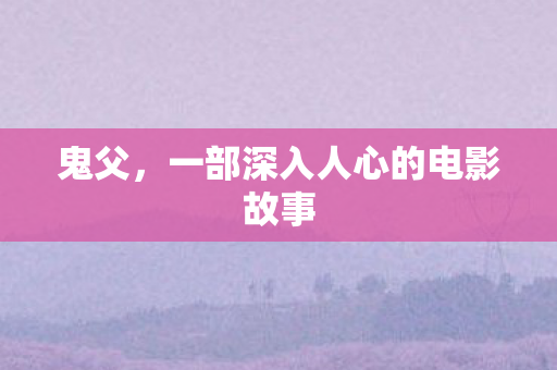 一部深入人心的电影故事图片